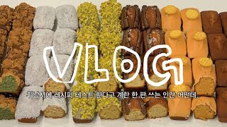 👩‍🍳오랜만에 돌아온 홈베이킹 (인척하는) 브이로그 vlog |휘낭시에 조졌네 이거~