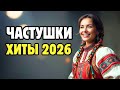 ЧАСТУШКИ 2026 ПРО смешные моменты жизни и для хорошего настроения