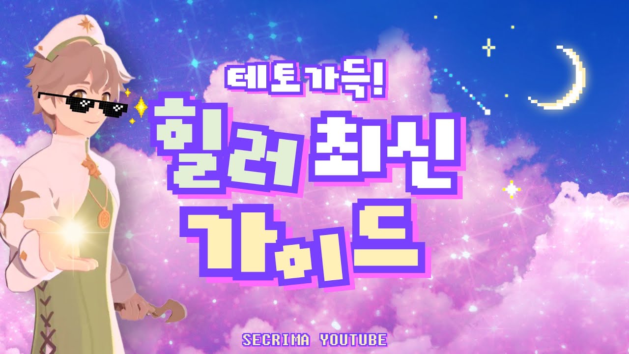 힐러 이것만 보고 하면 됩니다 [마비노기 모바일]