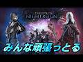 🔴【PS版参加型】深度不問 ~ ゆるく楽しみながら勝つぞ！【NIGHTREIGN】
