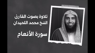 سورة الأنعام تلاوة خاشعة للشيخ القارئ محمد اللحيدان 🥺🥰