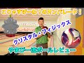 やまぴー流レビュー！クリスタル・フィジックス