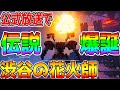 【アーマードコア6】伝説爆誕！『渋谷の花火師』リアタイ実況者の反応！『ファイヤーワークス』『強化人間036』【AC6 ARMORED CORE VI FIRES OF RUBICON】