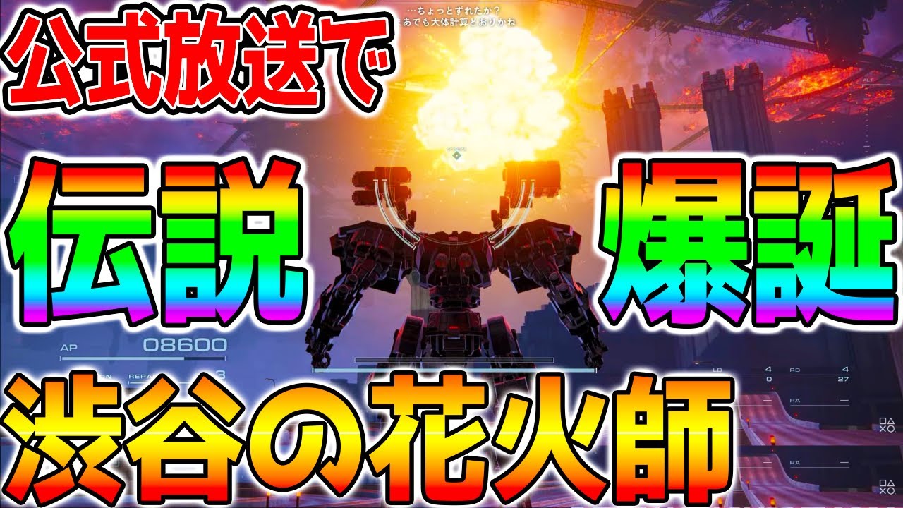 【アーマードコア6】伝説爆誕！『渋谷の花火師』リアタイ実況者の反応！『ファイヤーワークス』『強化人間036』【AC6 ARMORED CORE VI FIRES OF RUBICON】