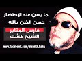 ما يسن عند الإحتضار حسن الظن بالله الشيخ كشك 