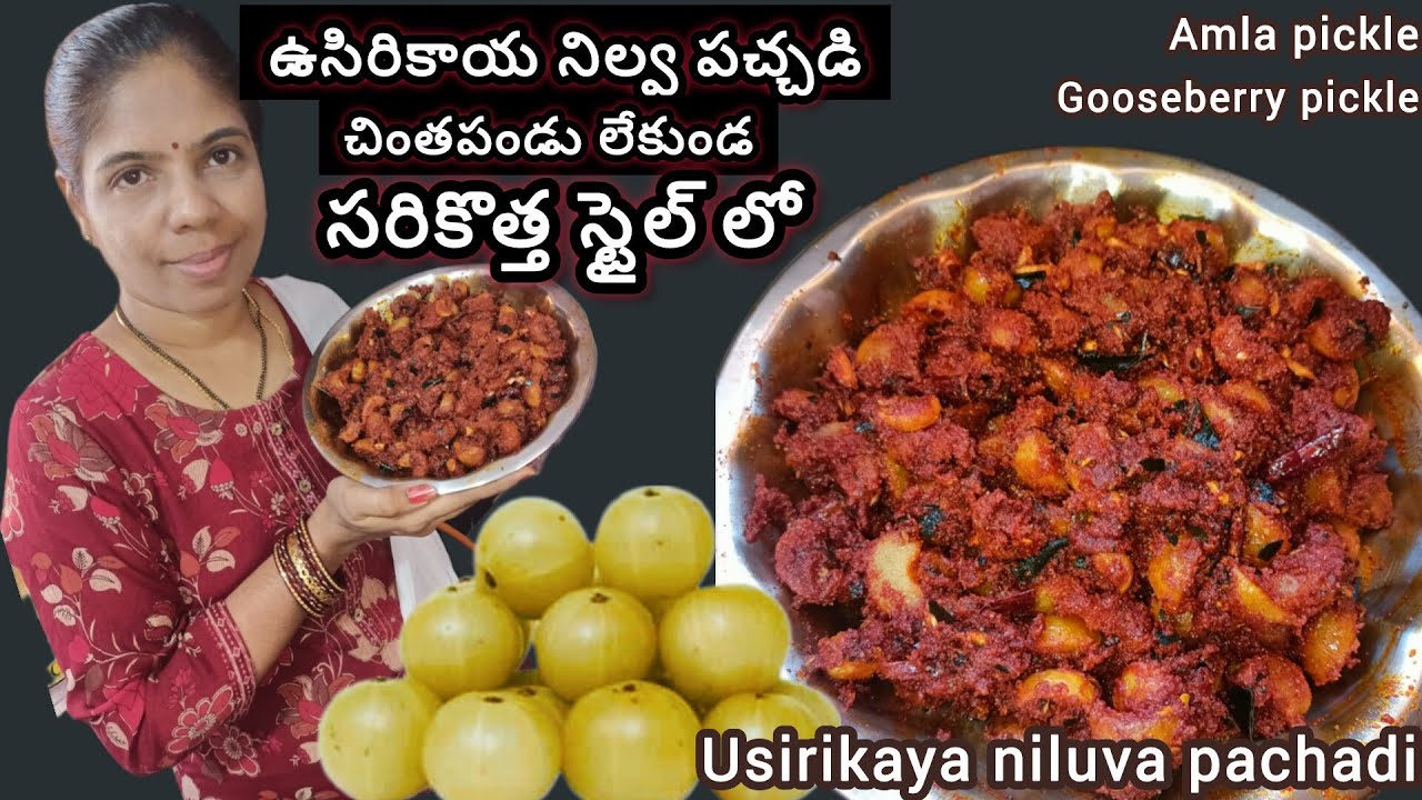చింతపండు లేకుండా సరి కొత్త స్టైల్ లో ఉసిరికాయ పచ్చడి|Amla pickle without tamarind |Usirikaya pachadi