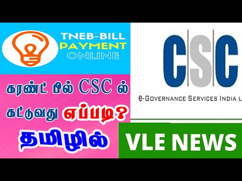CSC Tneb Electricity bill ( EB ) pay Tamil live New