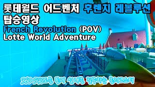 롯데월드 어드벤처 후렌치레볼루션 탑승영상 - French Revolution (POV) Lotte World Adventure