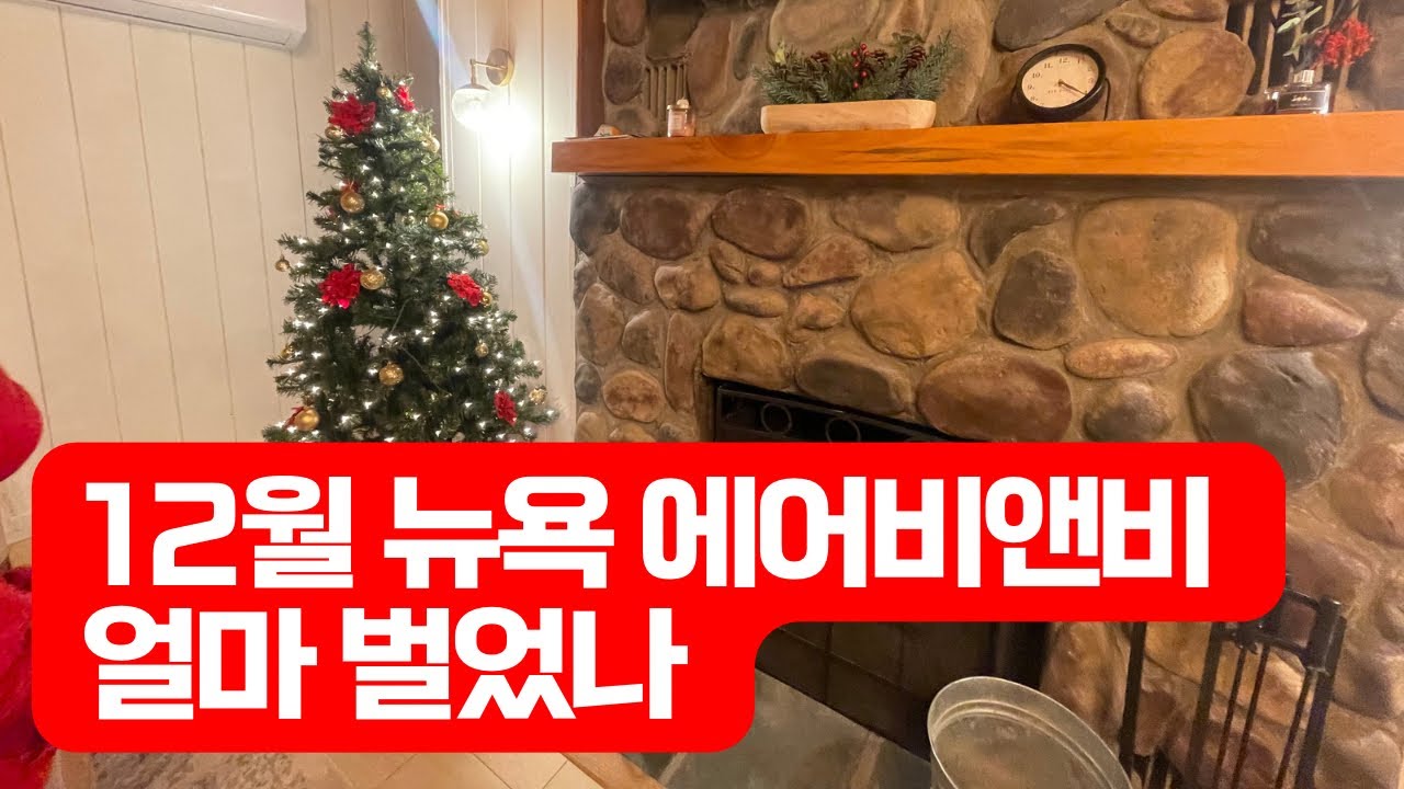 뉴욕 에어비앤비 극성수기 12월, 수익율은 역대급?!