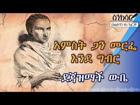 አምስት ጋን መርፌ እንደ ግብር ደጃዝማች ውቤ ሌሎች ያልተሰሙ ደንቅ ታሪኮች በመኮንን ወ አረጋይ 
