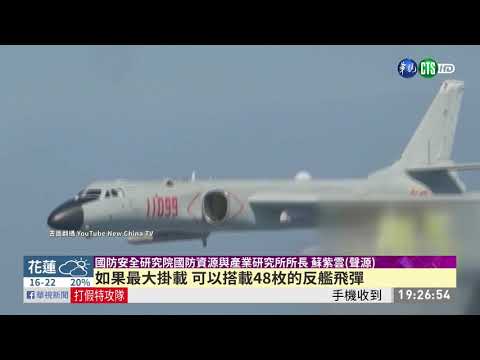 共機狂擾台 英媒:曾模擬攻擊美軍航艦｜華視新聞 20210130