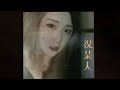 黄静美 祝某人 Huáng Jìng Měi Zhù Mǒu Rén 黄静美 祝某人 Huáng Jìng Měi Zhù Mǒu Rén