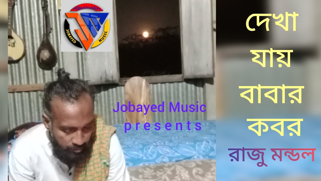 Jobayed Vai R দেখা যায় বাবার কবর/ শাহ আলম সরকার / রাজু মন্ডল Raju mondol/ Jobayed ...