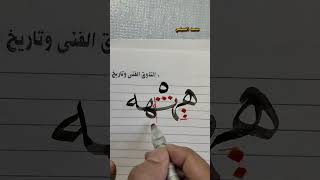 تعليم خط النسخ ❤️ الهاء الوسطية .