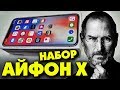 НАБОР АЙФОН X / Iphone X Apple
