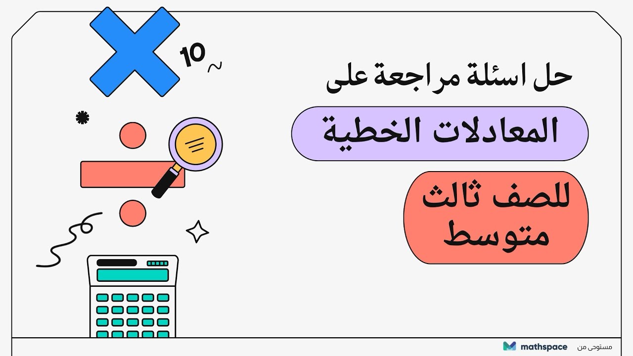 حل مراجعة على فصل المعادلات الخطية #ثالث_متوسط 