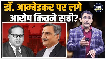 Dr. Ambedkar पर लगे आरोप कितने सही? || Anil Mishra Controversy || Mentor Satish Singh