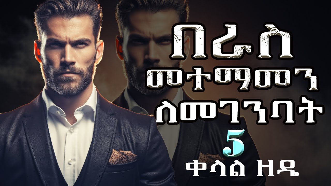 በራስ መተማመን ለመገንባት 5 መንገዶች beras metemamen #lifelessons #motivation #lifecoach #lifestyle #inspire