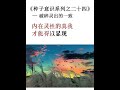 種子意識系列之二十四  破碎靈出的一致#易經 #金剛經 #八字