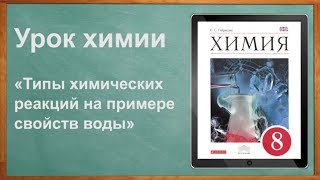 Урок химии по ЭФУ в 8 классе «Типы химических реакций на примере свойств воды»