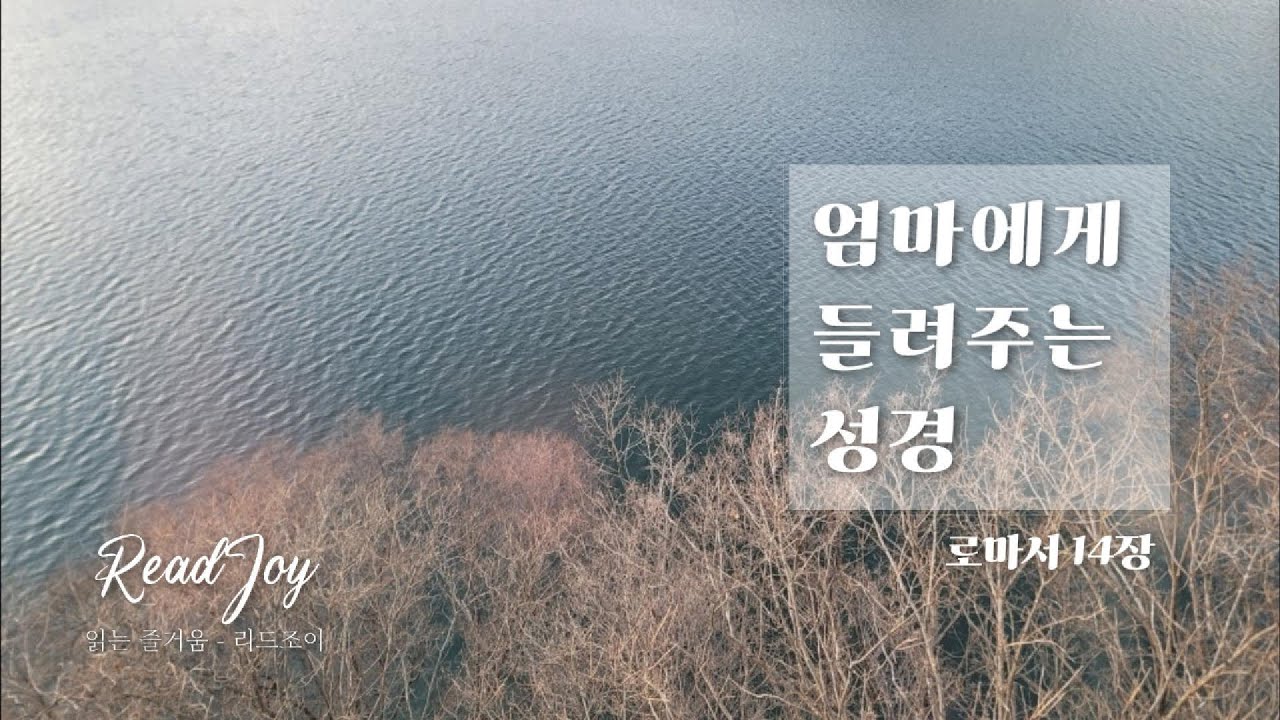 로마서14장/하나님의 나라는 성령안에서 의와 평강과 기쁨입니다/엄마에게 들려주는 성경