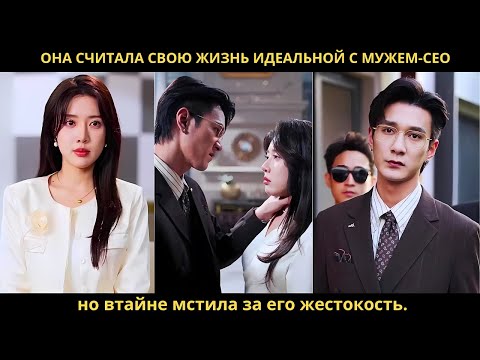 Она считала свою жизнь идеальной с мужем-CEO, но втайне мстила за его жестокость.