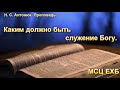 "Каким должно быть служение Богу". Н.С. Антонюк. МСЦ ЕХБ.