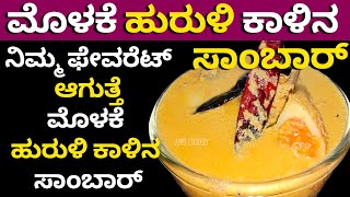 ಮೊಳಕೆ ಹುರುಳಿ ಕಾಳಿನ ಸಾಂಬಾರ್ | sambar recipe | Sprouted Horsegram Sambar | Molake Hurlikalu Sambar