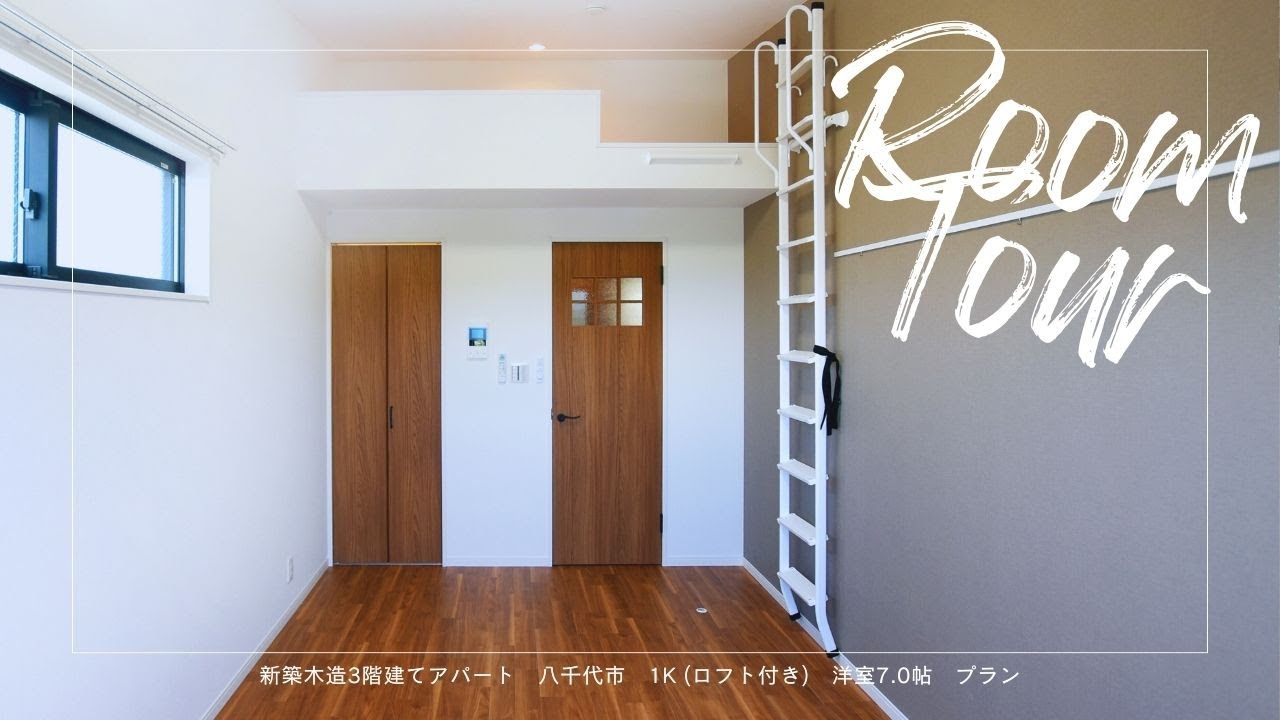 【ルームツアー】八千代市 303号室【BestStage】