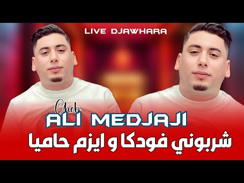 2025 شربوني فودكا و ايزم حاميا
