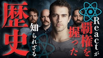 【実話】Reactが覇権を握るまでの知られざる物語