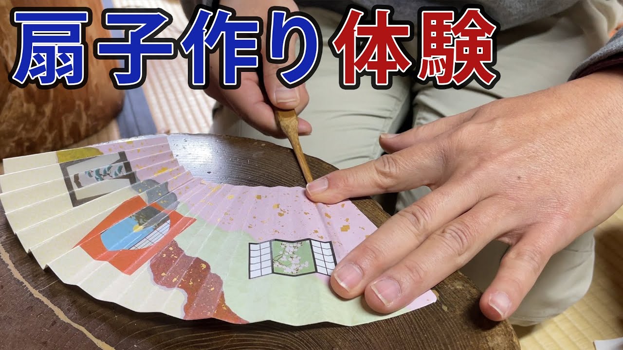 京都・扇子の作り方！体験しながら解説します