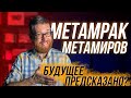 МЕТАпузыри опять нас обманывают? / О нехорошем будущем / Жирные нано Samsung / BMW включает заднюю