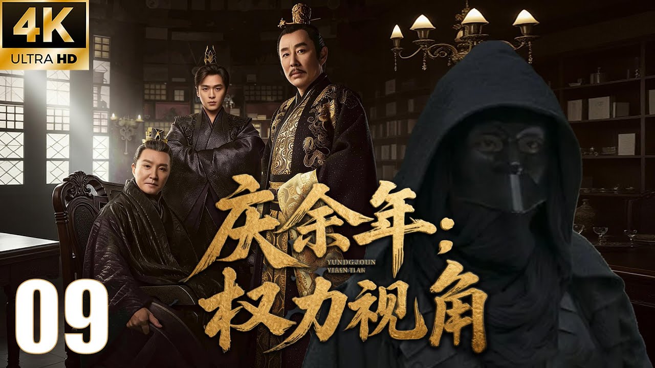 ⚔️《庆余年：权力视角》EP09｜如果你是影子：你越无名，越致命——因为没人敢追责！#庆余年 #庆余年2 #庆余年3