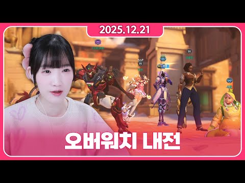 • 2025/12/21 • (2) 옵치 내전!! 옵진녀 행복사 ;;