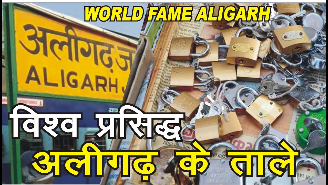 World Fame Aligarh : पूरे विश्व में मशहूर 'अलीगढ़' के तालों का इतिहास