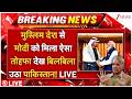 UAE Big Offer to India LIVE: मुस्लिम देश से मोदी को मिला ऐसा तोहफा देख बिलबिला उठा पाकिस्तान! Live