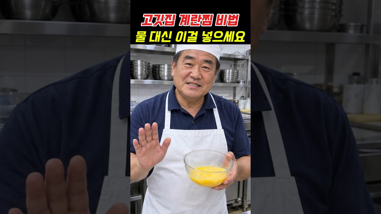 고깃집 계란찜 비법, 물 대신 이걸 넣어보세요