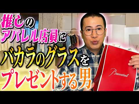 推しのアパレル店員にバカラのグラスをプレゼントする男
