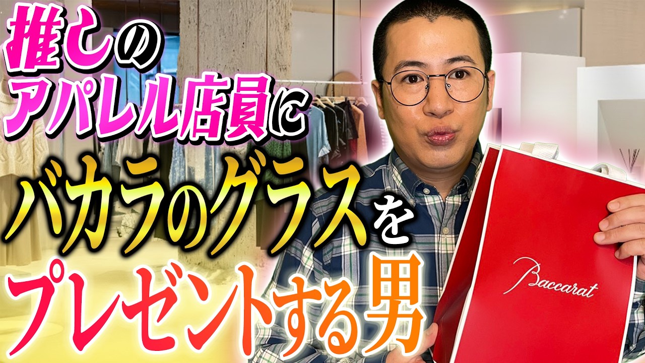 推しのアパレル店員にバカラのグラスをプレゼントする男