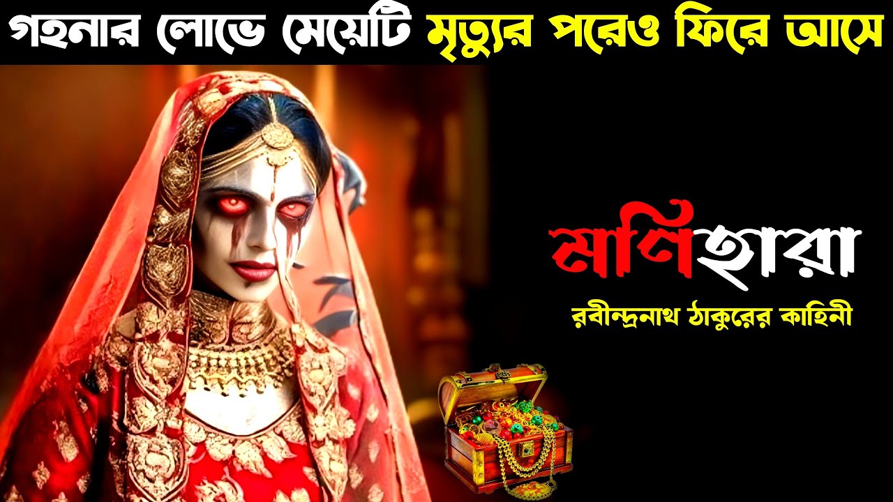 মণিহারা- রবীন্দ্রনাথ ঠাকুর | monihara full movie |movie explain bengla | horror movie | Satyajit Roy