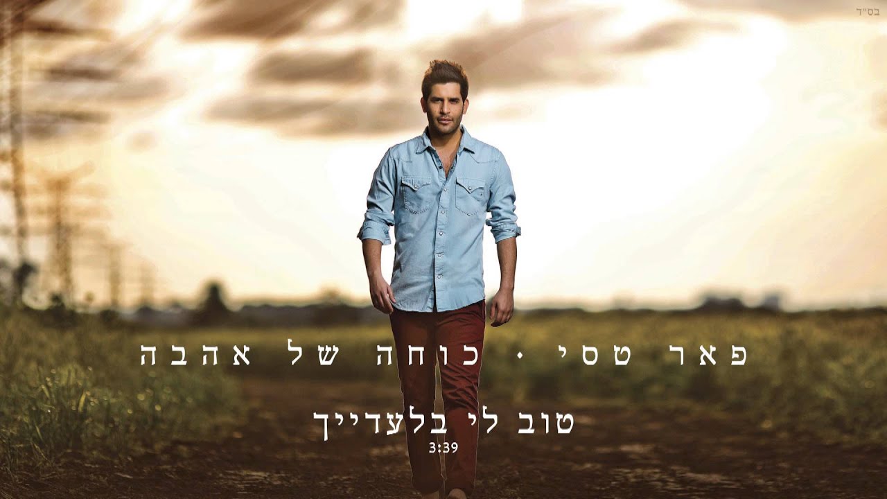 פאר טסי - טוב לי בלעדייך