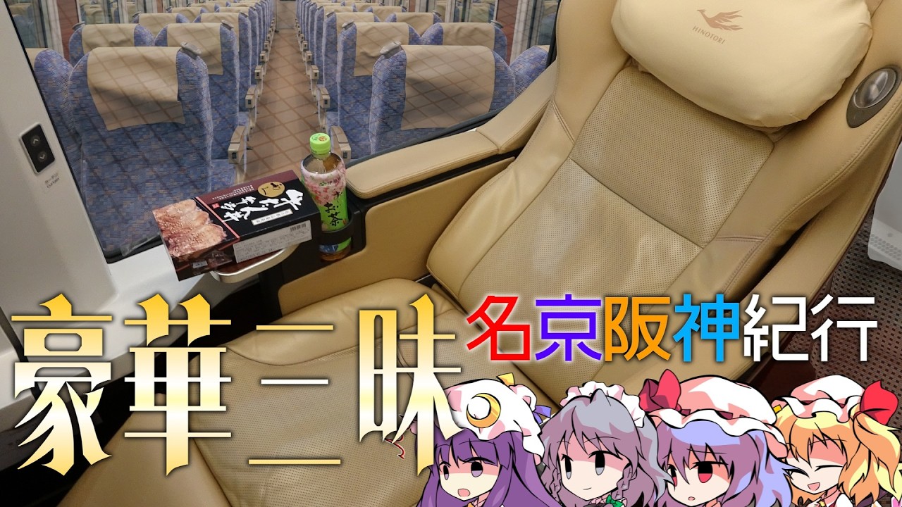 ２日目は豪華車両三昧！西へ東へ奔走する乗車記［日本旅行47 part14後］