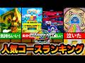 マリカワールド 皆が大絶賛した大好きコースランキングTOP10 マリカワールド 皆が大絶賛した大好きコースランキングTOP10