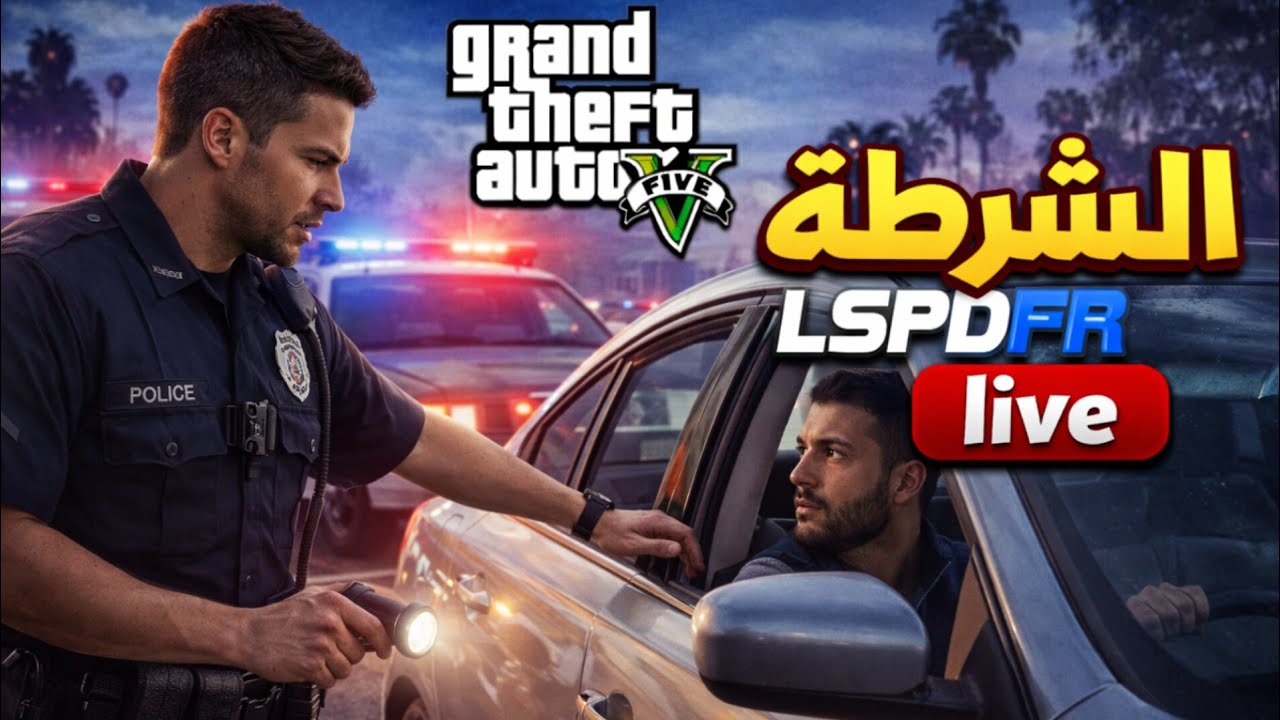 بث مباشر | GTAV LSPDFR | شــــــاف عــــقـــــى فــي الخــدمة 🔥