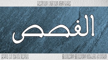 القرآن سورة القصص ورش القارئ محمد الجابري الحياني 028