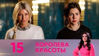 Королева красоты | Выпуск 15 Королева красоты | Выпуск 15