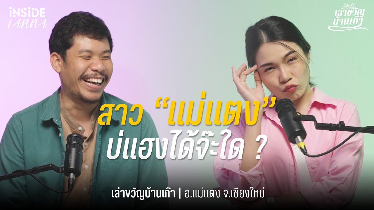 เล่าขวัญบ้านเก๊า EP.12 | สาว 'แม่แตง' ที่โตมากับแม่อุ้ย