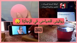 روتينى الصباحى في الإجازة |2021