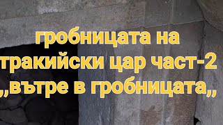 видео: Гробницата на тракийски Цар част-2  ,,вътре в гробницата,, картинка: Гробницата на тракийски Цар част-2  ,,вътре в гробницата,,